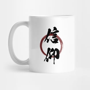 Shinkou (Faith Religion) Japanese Kanji Calligraphy With Zen Enso Brush Ring Mug